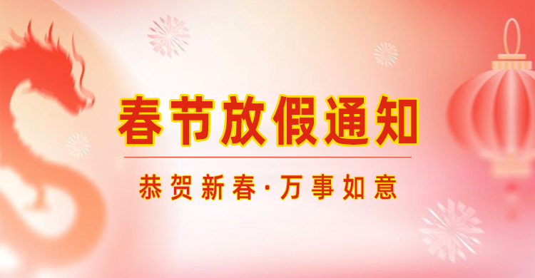 高臻智能｜2024年春節放假通知來了,預祝大家新年快樂！